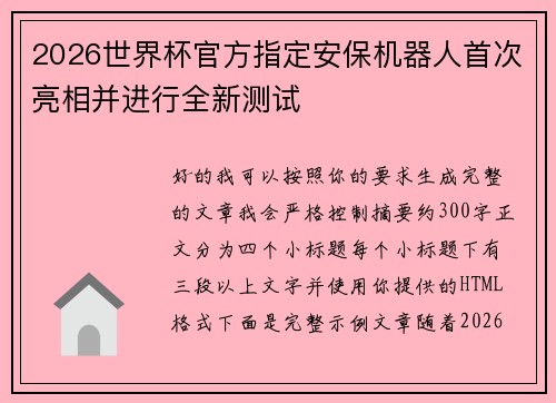2026世界杯官方指定安保机器人首次亮相并进行全新测试