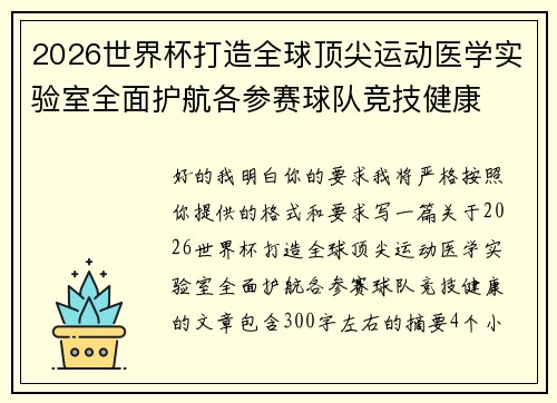2026世界杯打造全球顶尖运动医学实验室全面护航各参赛球队竞技健康 2026世界杯打造全球顶尖运动医学实验室全面护航各参赛球队竞技健康