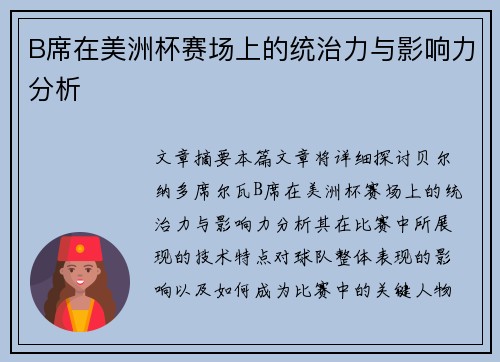 B席在美洲杯赛场上的统治力与影响力分析