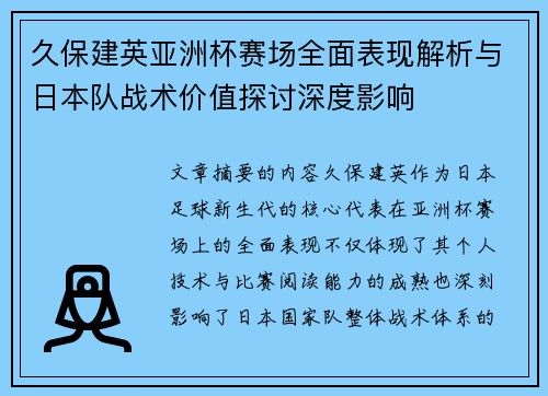 久保建英亚洲杯赛场全面表现解析与日本队战术价值探讨深度影响