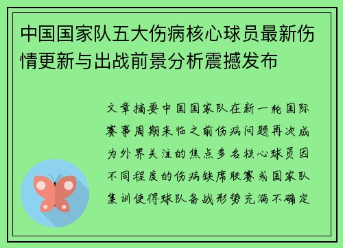 中国国家队五大伤病核心球员最新伤情更新与出战前景分析震撼发布 中国国家队五大伤病核心球员最新伤情更新与出战前景分析震撼发布