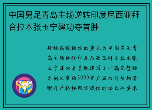 中国男足青岛主场逆转印度尼西亚拜合拉木张玉宁建功夺首胜