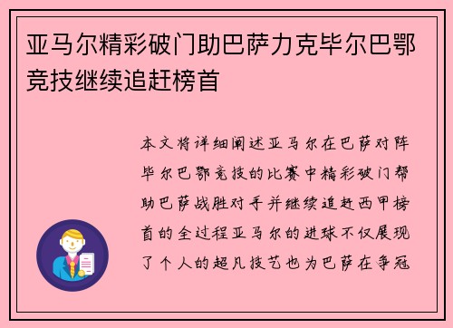 亚马尔精彩破门助巴萨力克毕尔巴鄂竞技继续追赶榜首