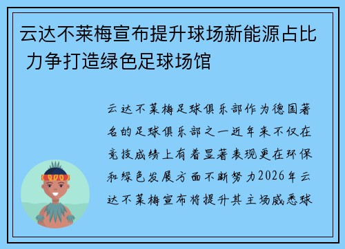 云达不莱梅宣布提升球场新能源占比 力争打造绿色足球场馆