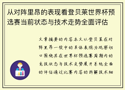 从对阵里昂的表现看登贝莱世界杯预选赛当前状态与技术走势全面评估