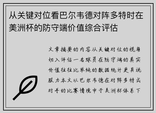 从关键对位看巴尔韦德对阵多特时在美洲杯的防守端价值综合评估 从关键对位看巴尔韦德对阵多特时在美洲杯的防守端价值综合评估