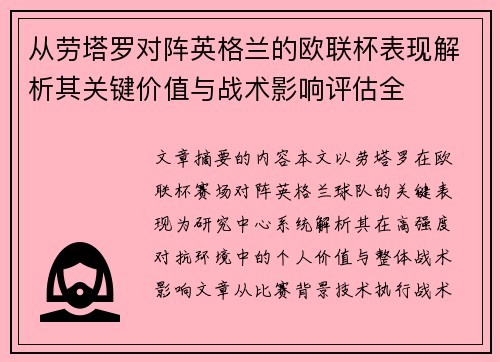 从劳塔罗对阵英格兰的欧联杯表现解析其关键价值与战术影响评估全 从劳塔罗对阵英格兰的欧联杯表现解析其关键价值与战术影响评估全