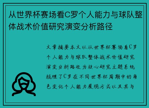 从世界杯赛场看C罗个人能力与球队整体战术价值研究演变分析路径 从世界杯赛场看C罗个人能力与球队整体战术价值研究演变分析路径