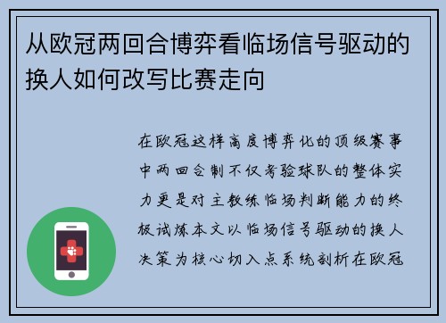 从欧冠两回合博弈看临场信号驱动的换人如何改写比赛走向