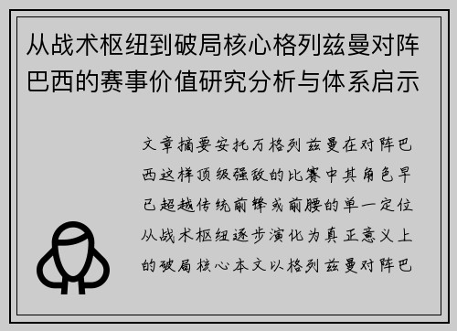 从战术枢纽到破局核心格列兹曼对阵巴西的赛事价值研究分析与体系启示 从战术枢纽到破局核心格列兹曼对阵巴西的赛事价值研究分析与体系启示