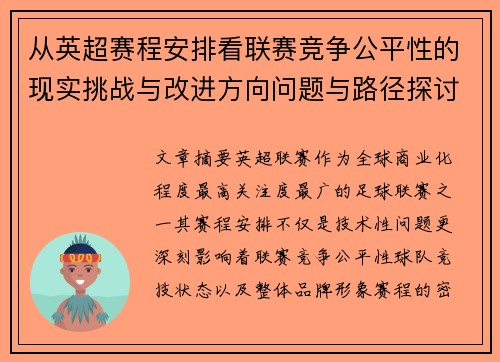 从英超赛程安排看联赛竞争公平性的现实挑战与改进方向问题与路径探讨