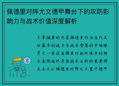 佩德里对阵尤文德甲舞台下的攻防影响力与战术价值深度解析 佩德里对阵尤文德甲舞台下的攻防影响力与战术价值深度解析