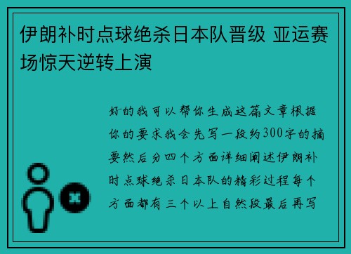 伊朗补时点球绝杀日本队晋级 亚运赛场惊天逆转上演