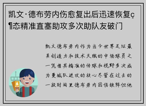 凯文·德布劳内伤愈复出后迅速恢复状态精准直塞助攻多次助队友破门