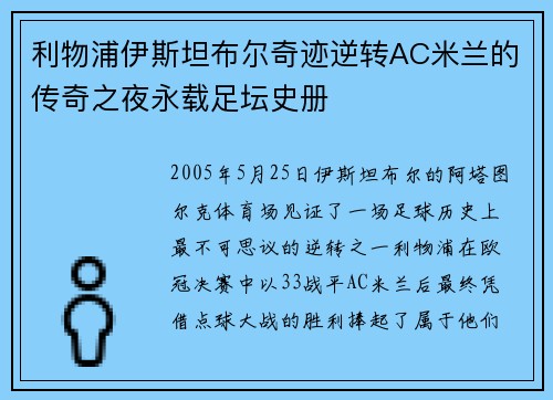 利物浦伊斯坦布尔奇迹逆转AC米兰的传奇之夜永载足坛史册 利物浦伊斯坦布尔奇迹逆转AC米兰的传奇之夜永载足坛史册