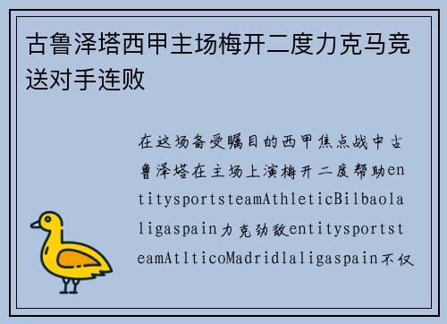 古鲁泽塔西甲主场梅开二度力克马竞送对手连败