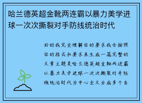 哈兰德英超金靴两连霸以暴力美学进球一次次撕裂对手防线统治时代 哈兰德英超金靴两连霸以暴力美学进球一次次撕裂对手防线统治时代