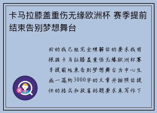 卡马拉膝盖重伤无缘欧洲杯 赛季提前结束告别梦想舞台 卡马拉膝盖重伤无缘欧洲杯 赛季提前结束告别梦想舞台