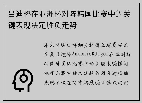 吕迪格在亚洲杯对阵韩国比赛中的关键表现决定胜负走势 吕迪格在亚洲杯对阵韩国比赛中的关键表现决定胜负走势