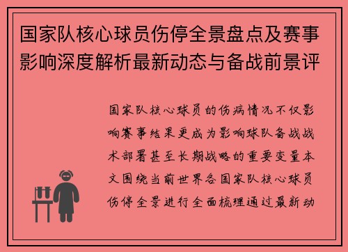 国家队核心球员伤停全景盘点及赛事影响深度解析最新动态与备战前景评估