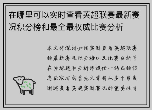 在哪里可以实时查看英超联赛最新赛况积分榜和最全最权威比赛分析 在哪里可以实时查看英超联赛最新赛况积分榜和最全最权威比赛分析