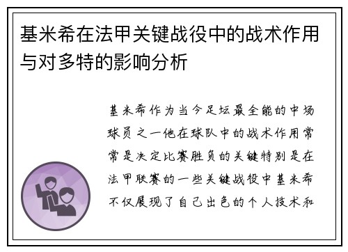 基米希在法甲关键战役中的战术作用与对多特的影响分析