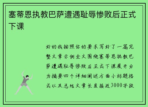 塞蒂恩执教巴萨遭遇耻辱惨败后正式下课