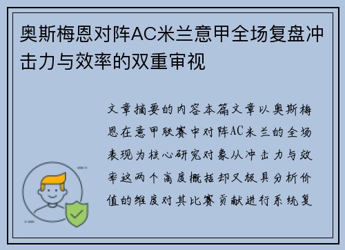 奥斯梅恩对阵AC米兰意甲全场复盘冲击力与效率的双重审视 奥斯梅恩对阵AC米兰意甲全场复盘冲击力与效率的双重审视