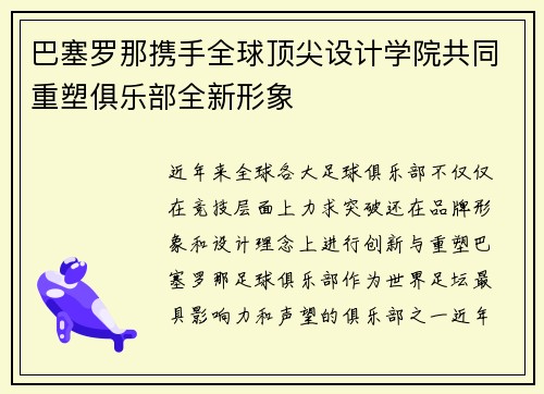 巴塞罗那携手全球顶尖设计学院共同重塑俱乐部全新形象 巴塞罗那携手全球顶尖设计学院共同重塑俱乐部全新形象