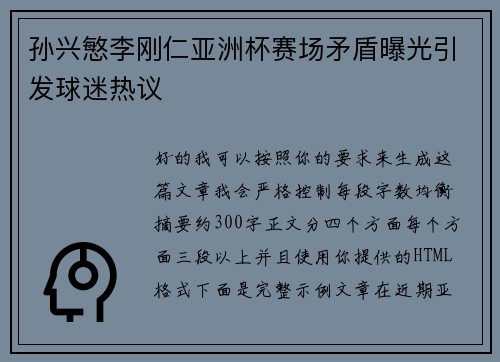 孙兴慜李刚仁亚洲杯赛场矛盾曝光引发球迷热议 孙兴慜李刚仁亚洲杯赛场矛盾曝光引发球迷热议