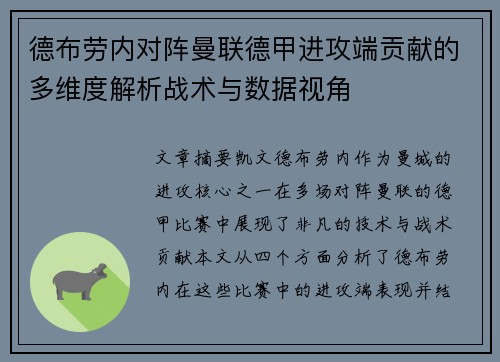 德布劳内对阵曼联德甲进攻端贡献的多维度解析战术与数据视角