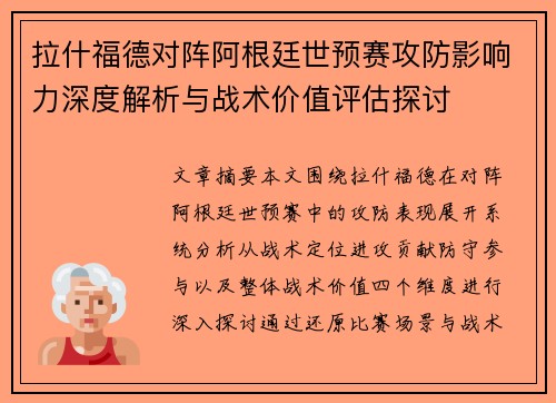拉什福德对阵阿根廷世预赛攻防影响力深度解析与战术价值评估探讨