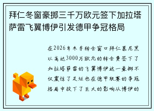 拜仁冬窗豪掷三千万欧元签下加拉塔萨雷飞翼博伊引发德甲争冠格局