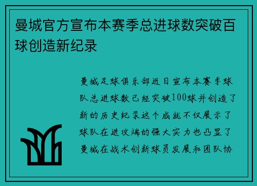 曼城官方宣布本赛季总进球数突破百球创造新纪录