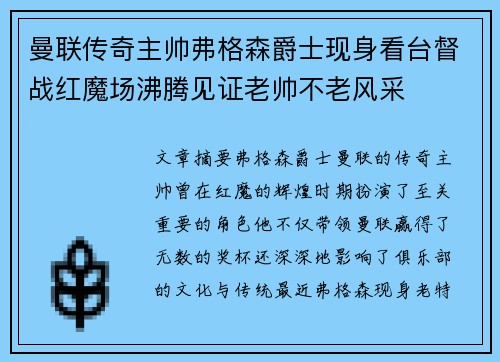 曼联传奇主帅弗格森爵士现身看台督战红魔场沸腾见证老帅不老风采