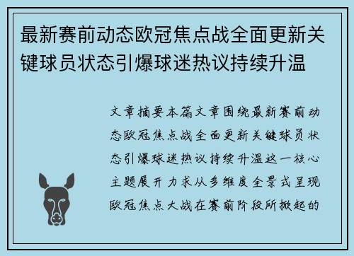 最新赛前动态欧冠焦点战全面更新关键球员状态引爆球迷热议持续升温