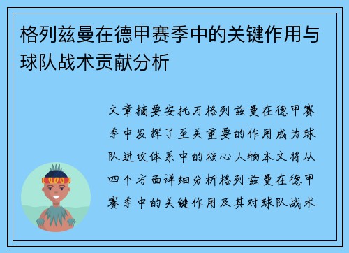 格列兹曼在德甲赛季中的关键作用与球队战术贡献分析