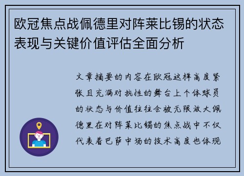 欧冠焦点战佩德里对阵莱比锡的状态表现与关键价值评估全面分析