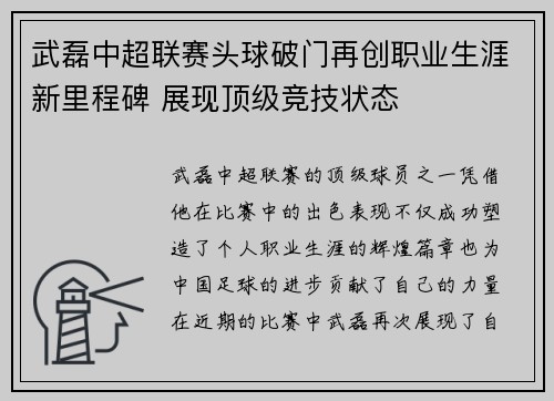 武磊中超联赛头球破门再创职业生涯新里程碑 展现顶级竞技状态