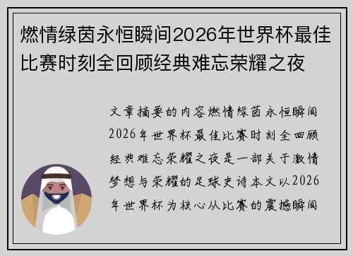 燃情绿茵永恒瞬间2026年世界杯最佳比赛时刻全回顾经典难忘荣耀之夜