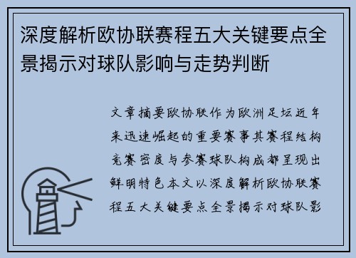 深度解析欧协联赛程五大关键要点全景揭示对球队影响与走势判断