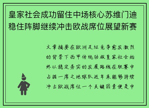 皇家社会成功留住中场核心苏维门迪稳住阵脚继续冲击欧战席位展望新赛季