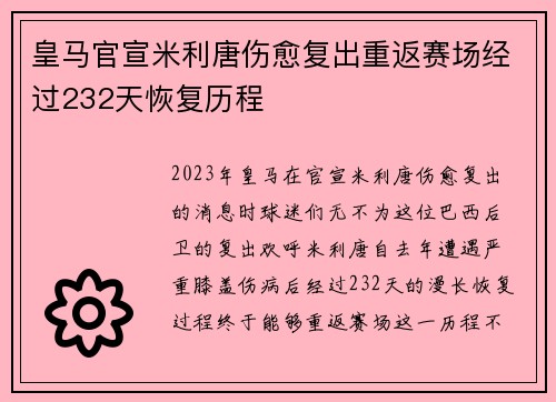 皇马官宣米利唐伤愈复出重返赛场经过232天恢复历程