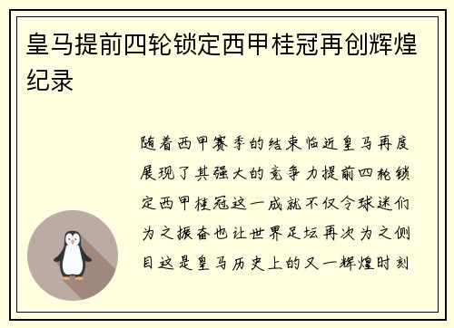 皇马提前四轮锁定西甲桂冠再创辉煌纪录