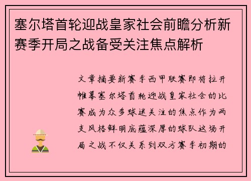 塞尔塔首轮迎战皇家社会前瞻分析新赛季开局之战备受关注焦点解析
